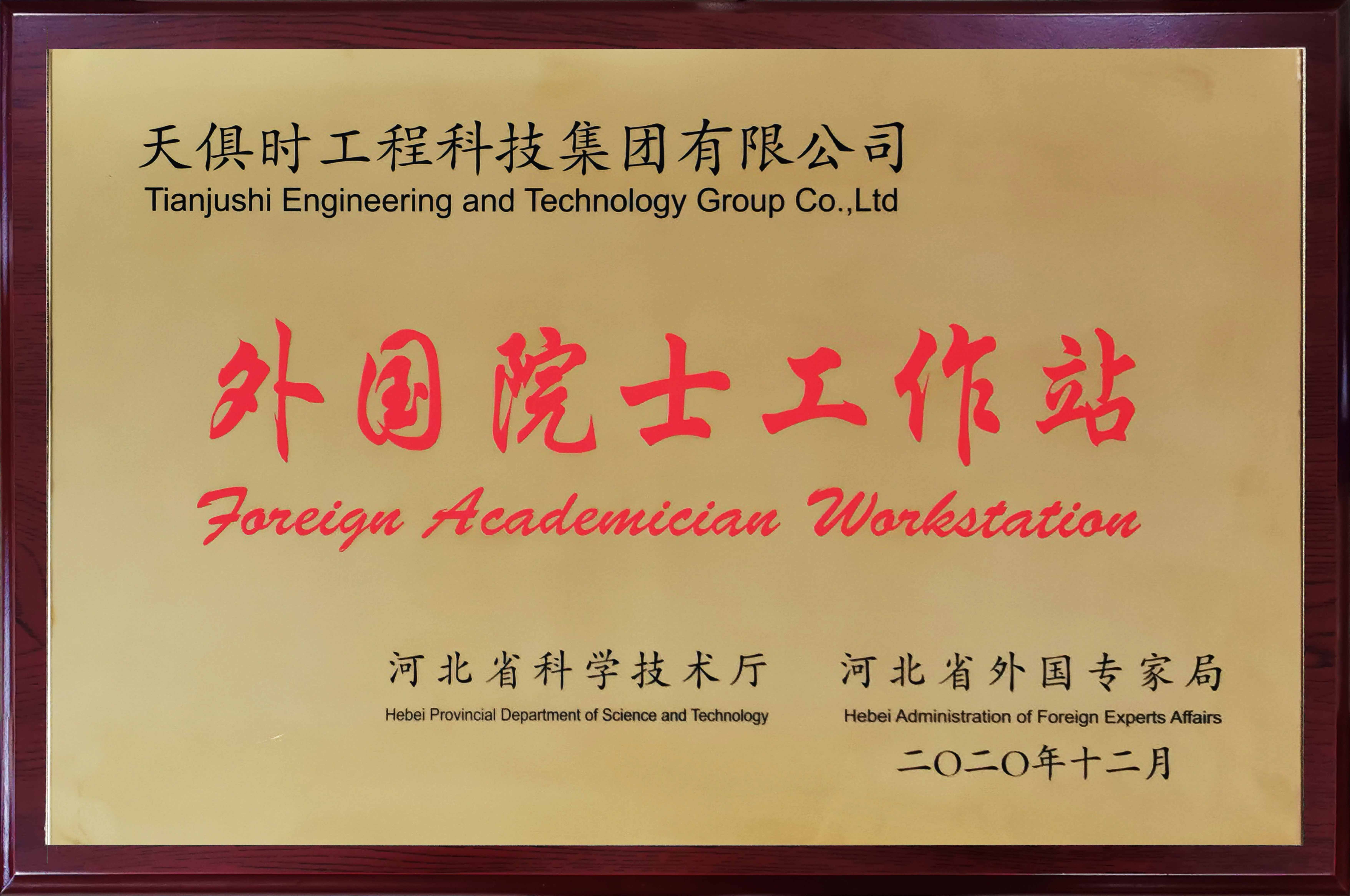 外国院士工作站