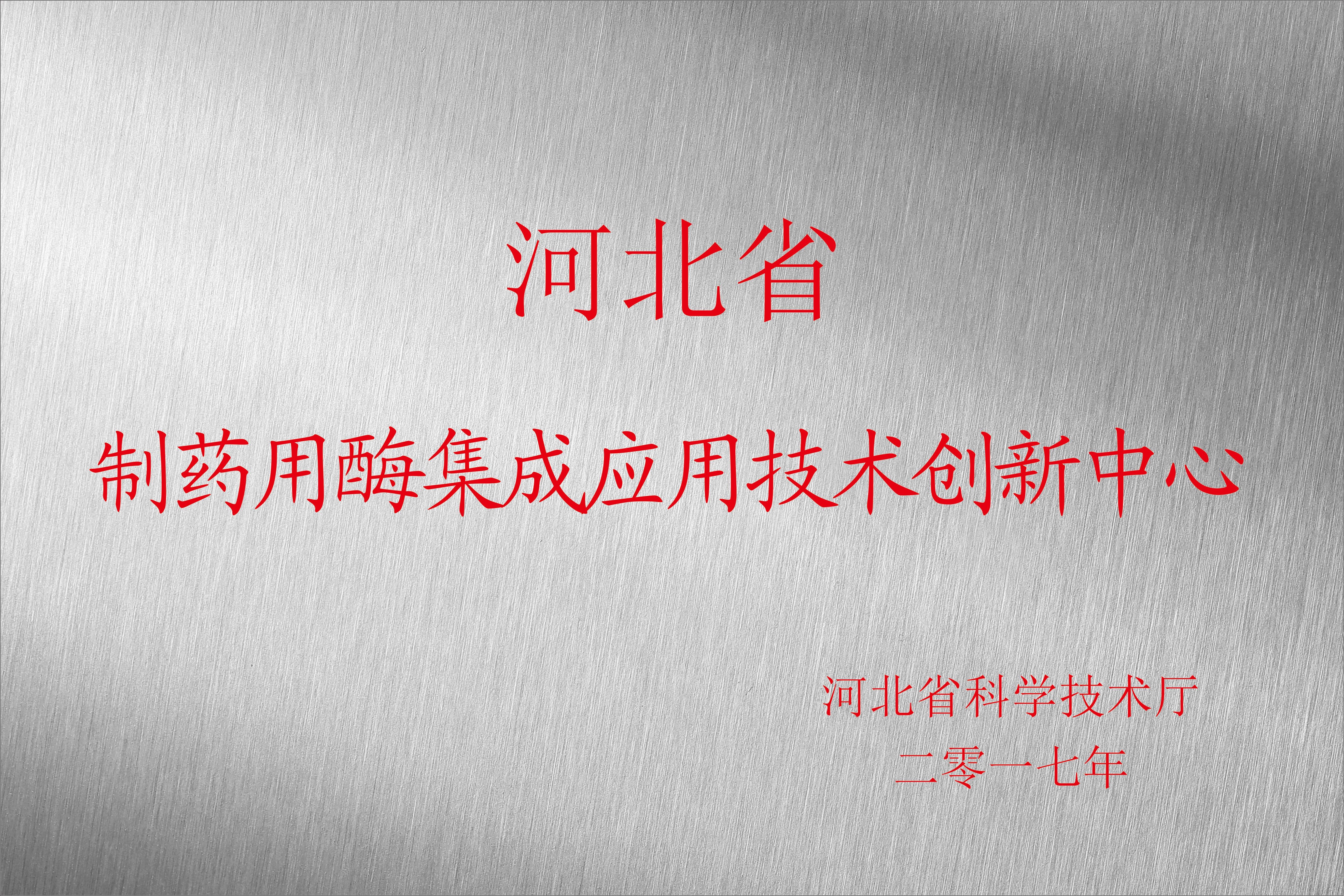 河北省制药用酶集成应用技术创新中心